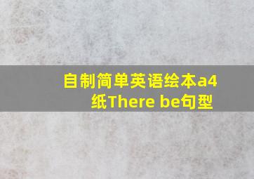 自制简单英语绘本a4纸There be句型